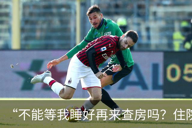 “不能等我睡好再来查房吗？住院比军训还累”患者控诉休息不好！主任医师：这不是疗养院，需随时观察病情！每日查房，患者死亡风险降46%