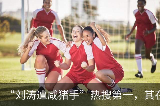 “刘涛遭咸猪手”热搜第一，其在品牌活动时，疑似遭创始人手长时间停留在腰胸之间、多次越界触碰；同活动中，陈都灵也被该创始人贴身触碰
