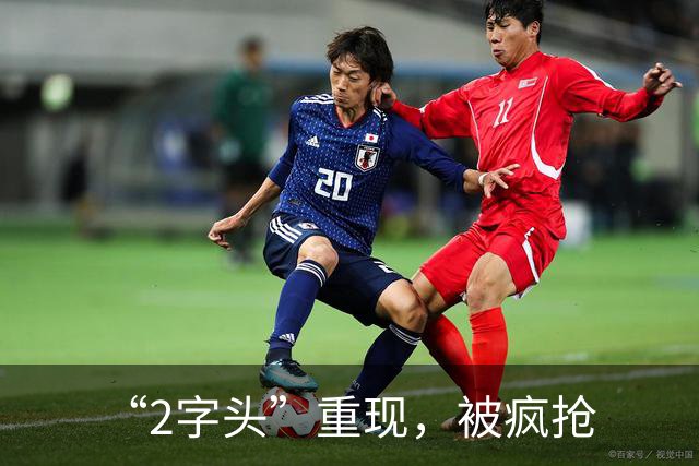 “2字头”重现，被疯抢