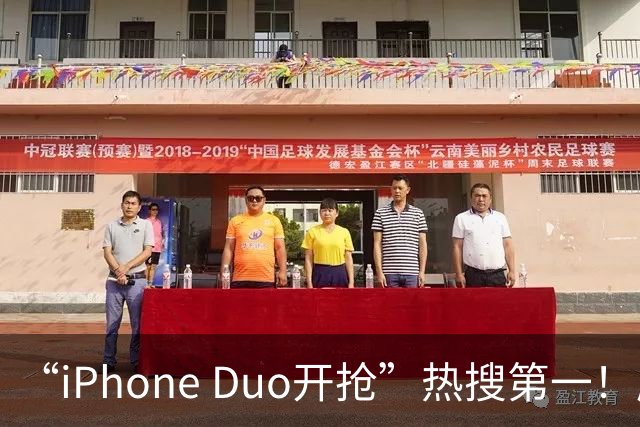 “iPhone Duo开抢”热搜第一！库存已“秒空”，苹果官网被挤崩