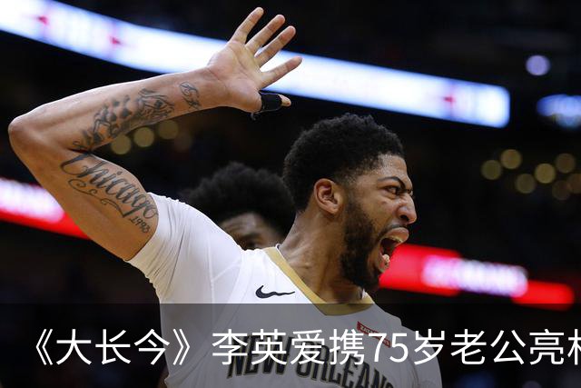 《大长今》李英爱携75岁老公亮相，富豪老公身家约2万亿韩元