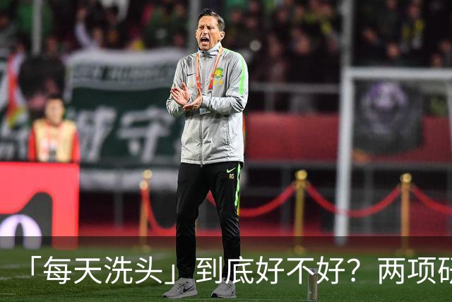 「每天洗头」到底好不好？两项研究：较高的洗发频率对亚洲人群的头皮和头发健康有益，但护发产品的使用需警惕！或会影响室内空气与健康
