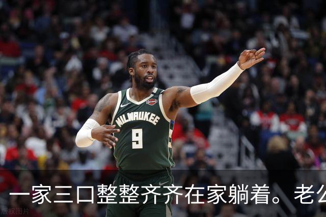 一家三口整整齐齐在家躺着。老公退休金4100，我3200