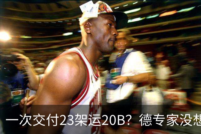 一次交付23架运20B？德专家没想到，美媒：全球最强预警机已量产