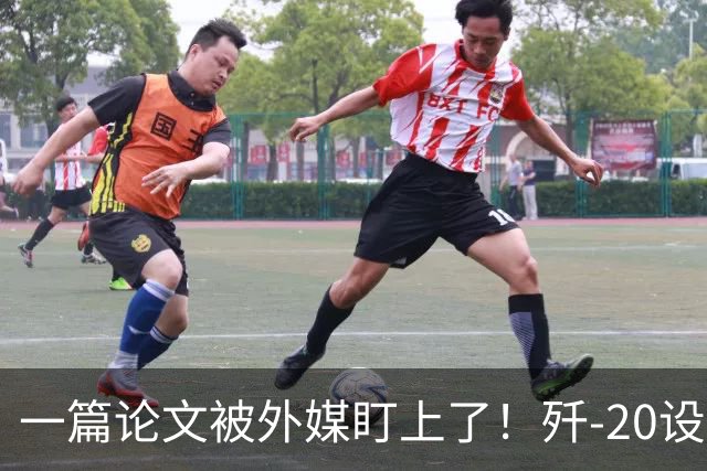 一篇论文被外媒盯上了！歼-20设计师想把雷达塞进机翼