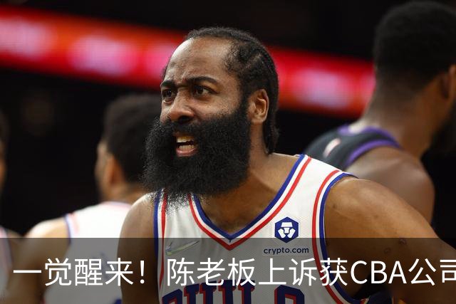 一觉醒来！陈老板上诉获CBA公司回应，同曦感谢广东培养阿旺，胡明轩伤病复发！
