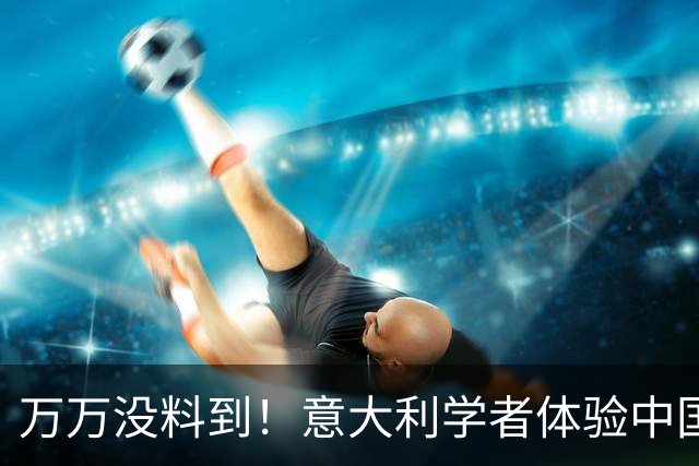 万万没料到！意大利学者体验中国高铁直言：不逃票的老实人成傻子