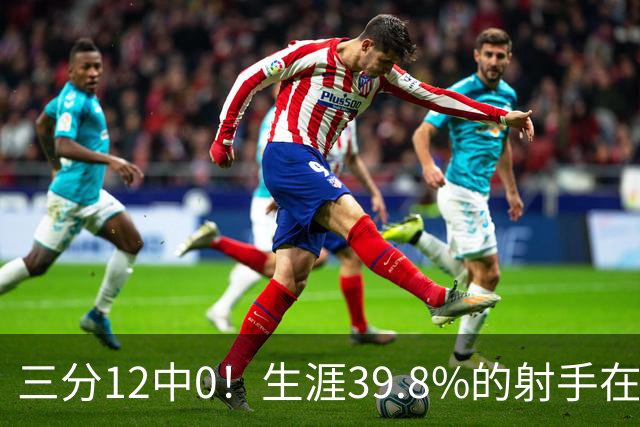 三分12中0！生涯39.8%的射手在勇士哑火