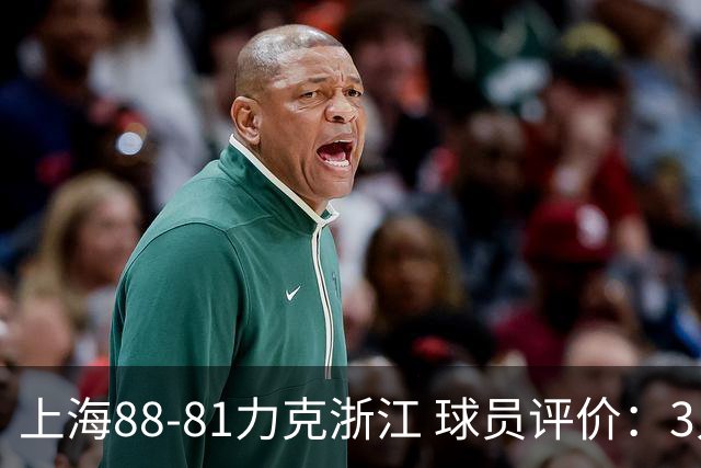 上海88-81力克浙江 球员评价：3人优秀，2人及格，5人低迷