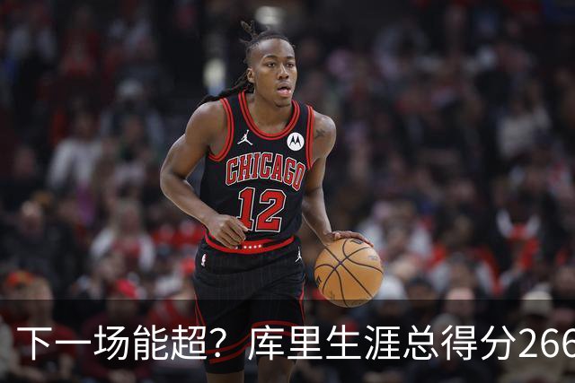 下一场能超？库里生涯总得分26674分排历史第18 距离超大O差37分
