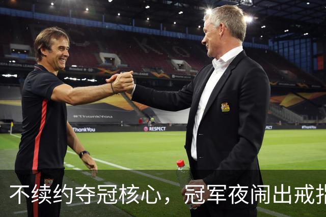 不续约夺冠核心，冠军夜闹出戒指乌龙，争议不断的尼克斯，能卫冕吗