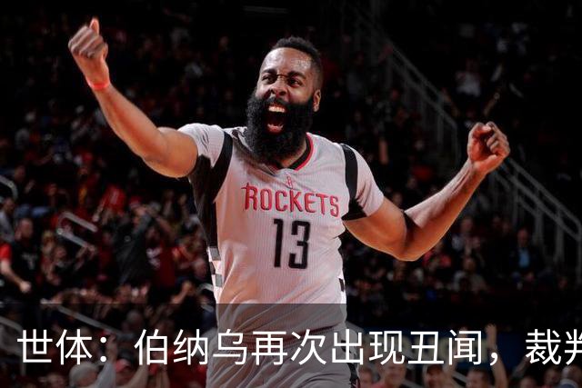 世体：伯纳乌再次出现丑闻，裁判不敢在国家德比前罚下居莱尔