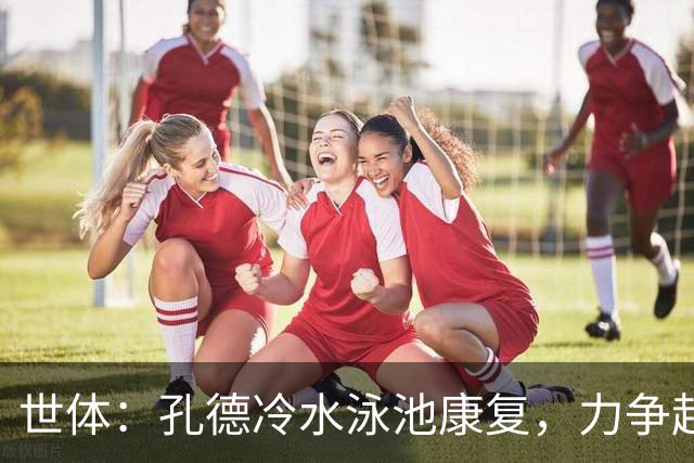 世体：孔德冷水泳池康复，力争赶上国家德比