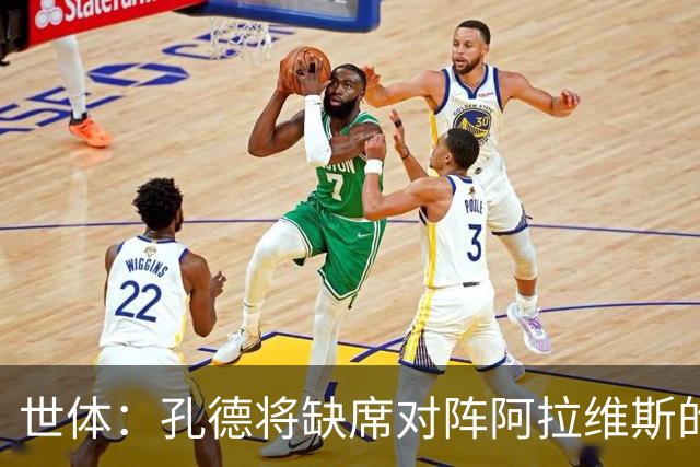 世体：孔德将缺席对阵阿拉维斯的比赛，巴萨继续面临后卫短缺