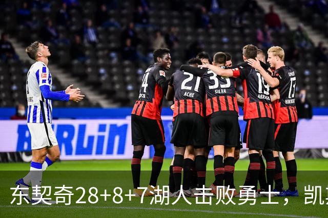 东契奇28+8+7湖人击败勇士，凯斯勒12投全中比肩张伯伦库里23分
