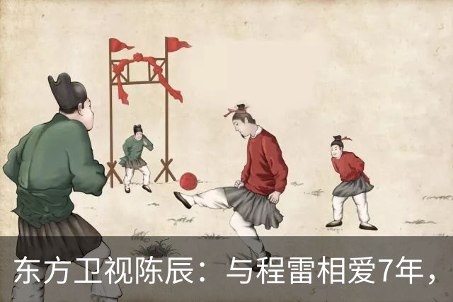 东方卫视陈辰：与程雷相爱7年，低调嫁歌唱家余笛，43岁生活幸福