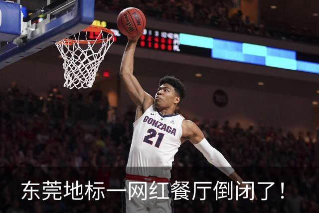 东莞地标一网红餐厅倒闭了！