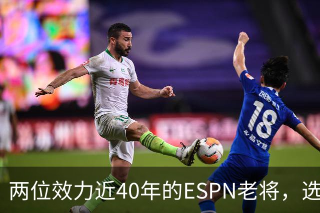 两位效力近40年的ESPN老将，选择了安静离场