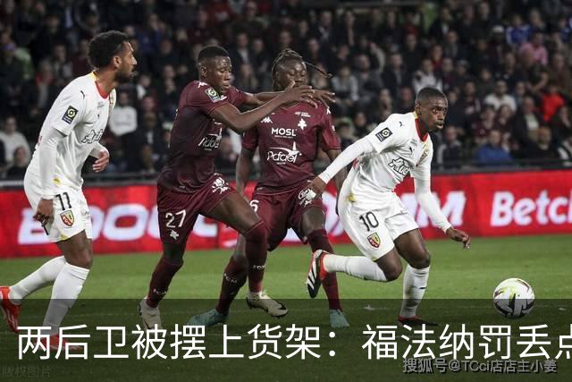 两后卫被摆上货架：福法纳罚丢点球，古斯托失误连连