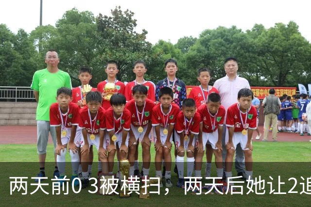 两天前0 3被横扫，两天后她让2追3掀翻蒯曼：张本美和把国乒的“人数优势”打成了单选题，陈熠的复仇局只剩一条路
