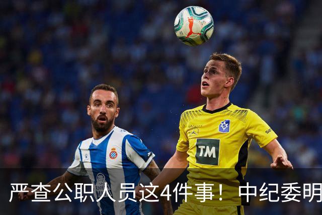 严查公职人员这4件事！中纪委明确：一查到底，绝不姑息