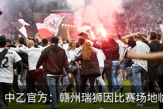 中乙官方：赣州瑞狮因比赛场地临时建筑未拆除，被判比赛弃权
