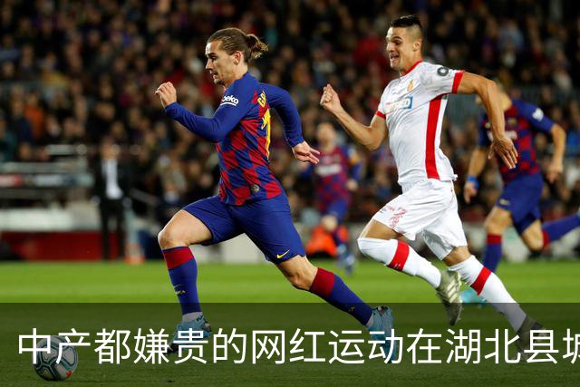 中产都嫌贵的网红运动在湖北县城免费？「中国的温网小镇」把网球打到9块9时代