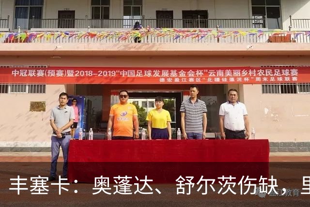 丰塞卡：奥蓬达、舒尔茨伤缺，里昂冬窗可能签前锋