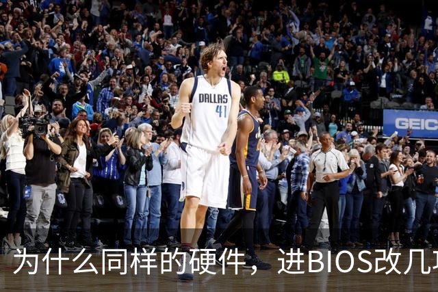 为什么同样的硬件，进BIOS改几项设置就能免费提速？
