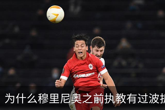 为什么穆里尼奥之前执教有过波折，回到皇马以后还能带队表现出色？