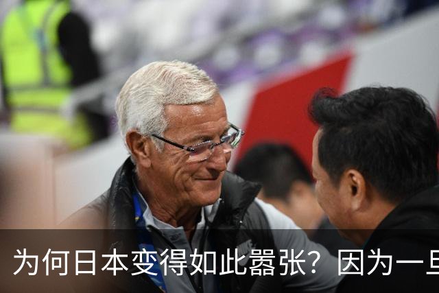 为何日本变得如此嚣张？因为一旦中日爆发冲突，日本都能稳赚不赔