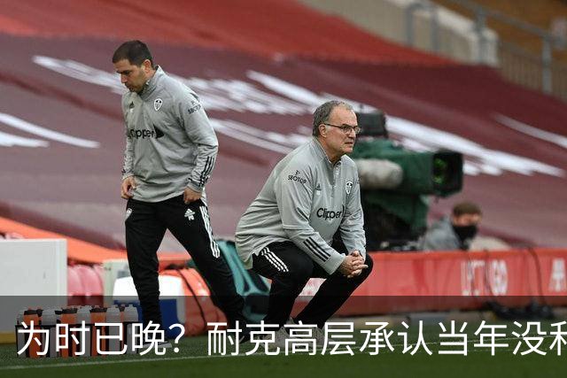 为时已晚？耐克高层承认当年没和阿迪抢亚马尔是公司巨大失误