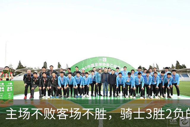 主场不败客场不胜，骑士3胜2负的怪圈今晚能破吗