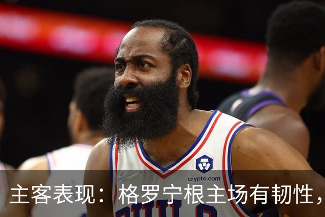 主客表现：格罗宁根主场有韧性，阿贾克斯客场火力更足