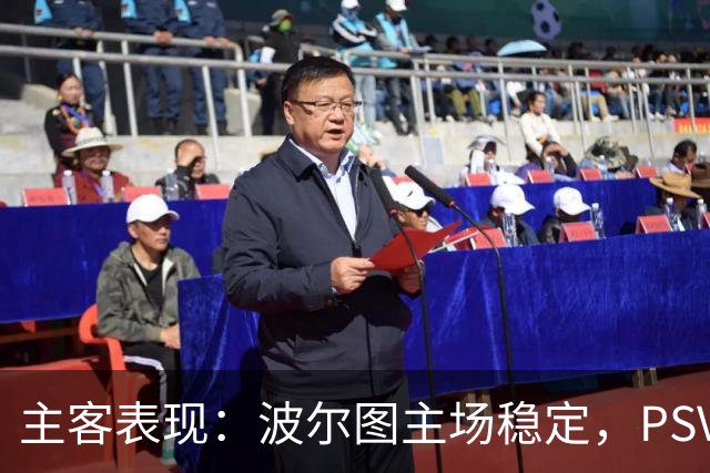 主客表现：波尔图主场稳定，PSV客场近况转弱