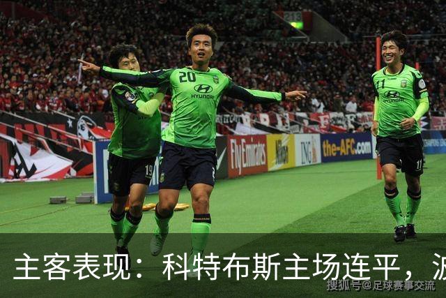主客表现：科特布斯主场连平，波鸿客场近况转弱