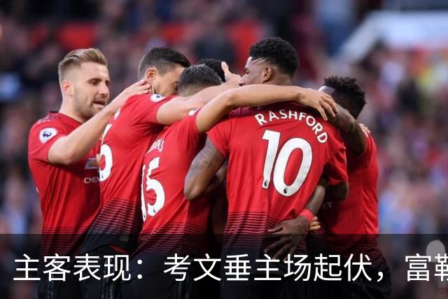 主客表现：考文垂主场起伏，富勒姆客场更稳