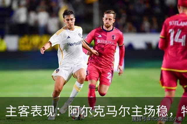 主客表现：阿尔克马尔主场稳，特温特客场火力足