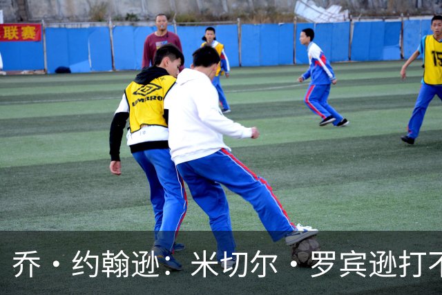 乔·约翰逊：米切尔·罗宾逊打不了首发中锋 第四节对手直接砍他