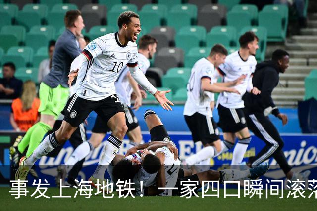 事发上海地铁！一家四口瞬间滚落，民警暖心救援