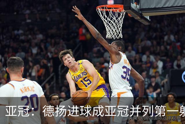 亚冠：德扬进球成亚冠并列第一射手 杰志2比0泰港