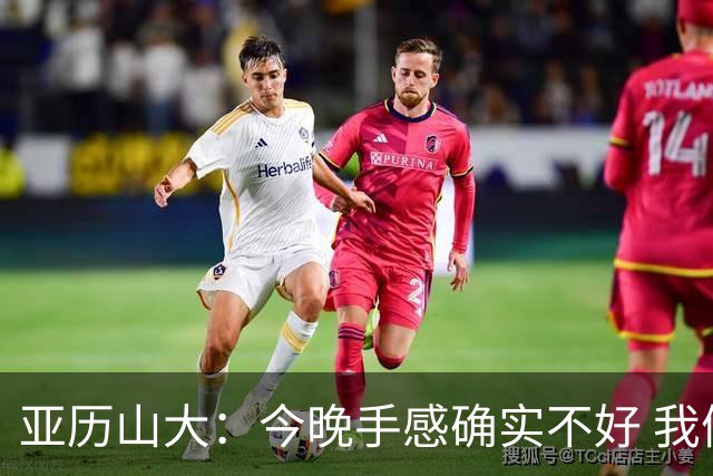 亚历山大：今晚手感确实不好 我们知道必须依靠防守才能赢球
