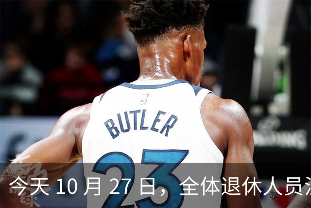 今天 10 月 27 日，全体退休人员注意：10 月养老金发放，必查三项！