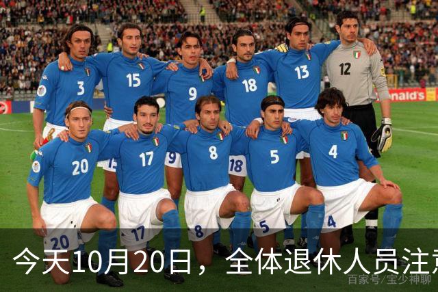 今天10月20日，全体退休人员注意：10月养老金发放，必查三项！