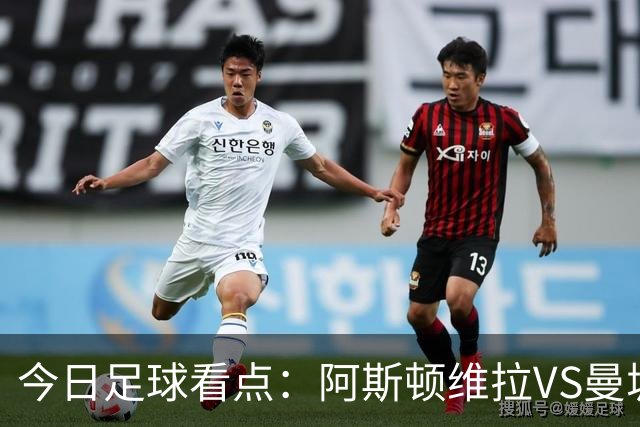 今日足球看点：阿斯顿维拉VS曼城，阿森纳VS埃弗顿，考文垂VS富勒姆，切尔西VS热刺