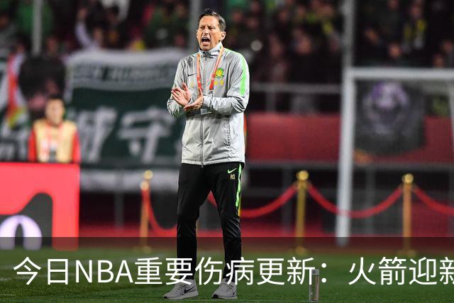 今日NBA重要伤病更新：火箭迎新伤病，华子缺近8周，雷霆又有损失