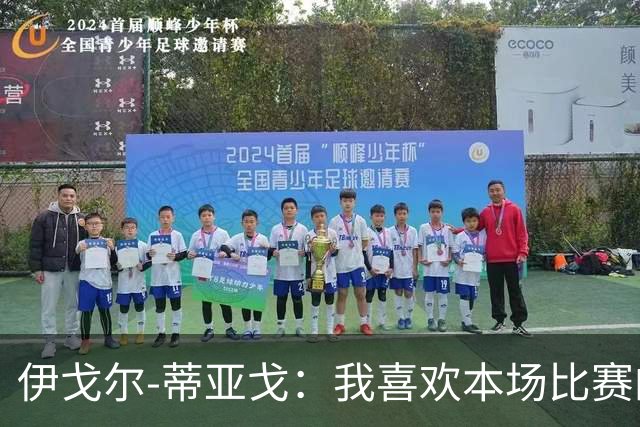 伊戈尔-蒂亚戈：我喜欢本场比赛的对抗；等这个进球已经很久了