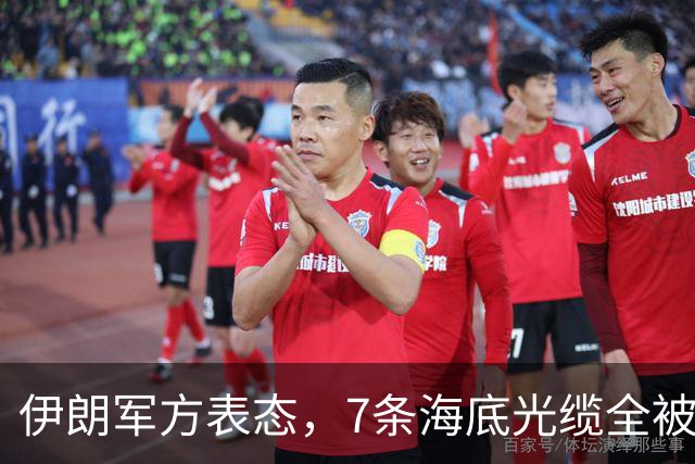 伊朗军方表态，7条海底光缆全被锁定，却不想美军早已完成布局！