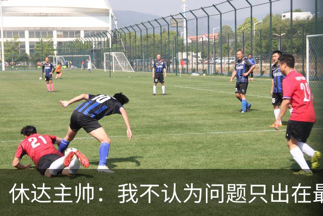 休达主帅：我不认为问题只出在最后几分钟；本应该得到更多