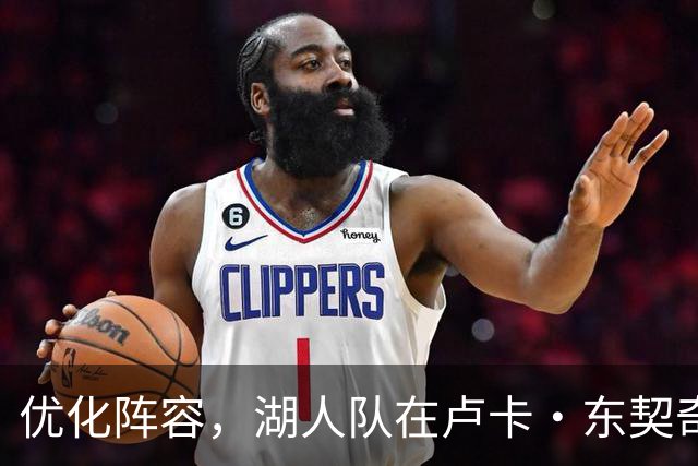 优化阵容，湖人队在卢卡·东契奇伤情更新之际进行双向合同调整